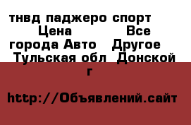 тнвд паджеро спорт 2.5 › Цена ­ 7 000 - Все города Авто » Другое   . Тульская обл.,Донской г.